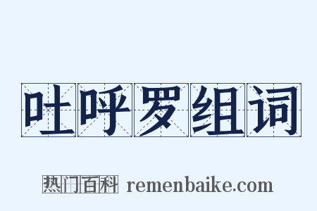 吐呼罗组词是什么意思的图片
